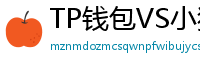 TP钱包VS小狐狸钱包｜2024年功能全面对比